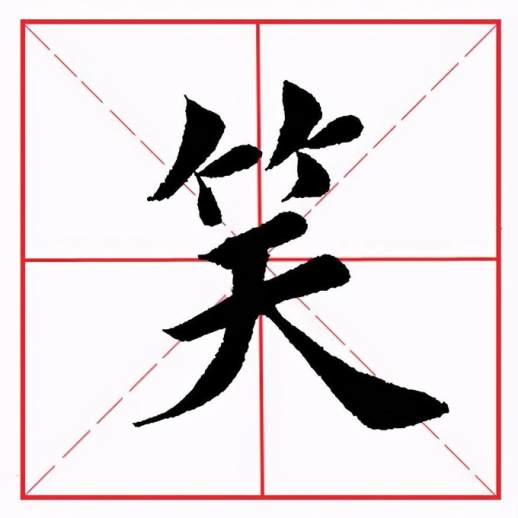 竹字旁的字有哪些