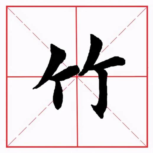 竹字旁的字：竹