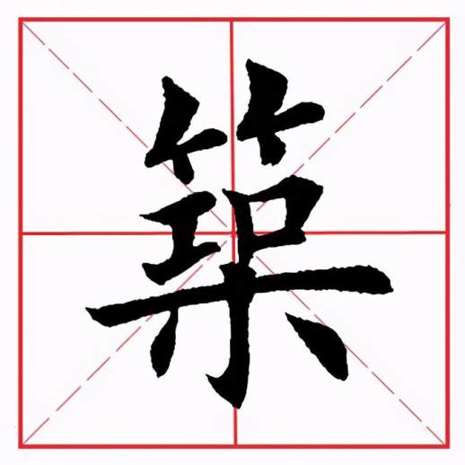 竹字旁的字：筑