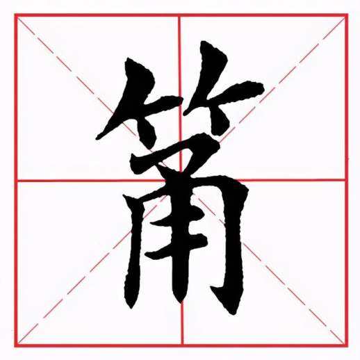 竹字旁的字：筒