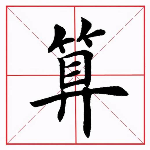 竹字旁的字：算