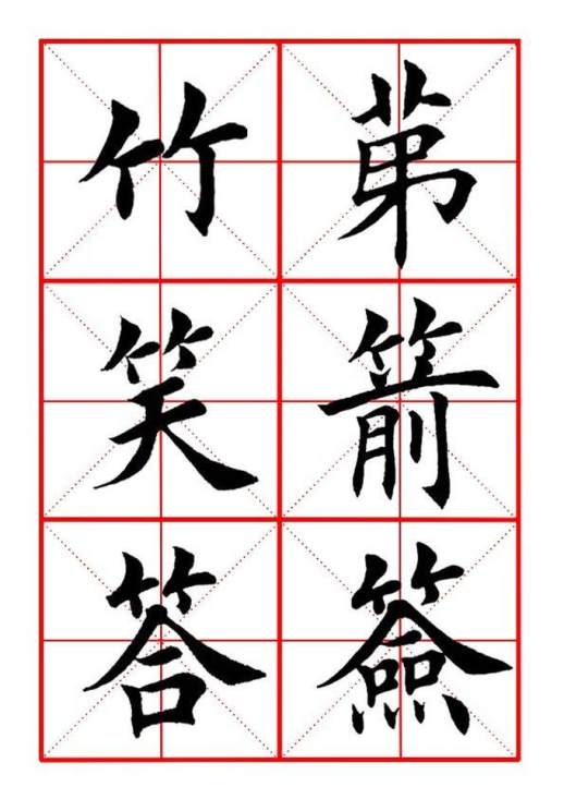 竹字旁的字有哪些