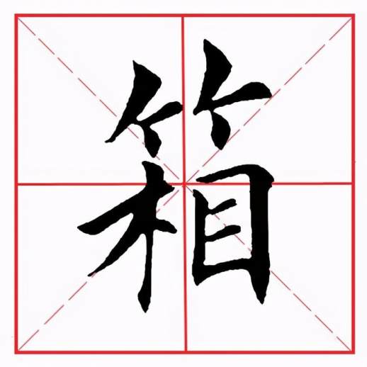 竹字旁的字：箱