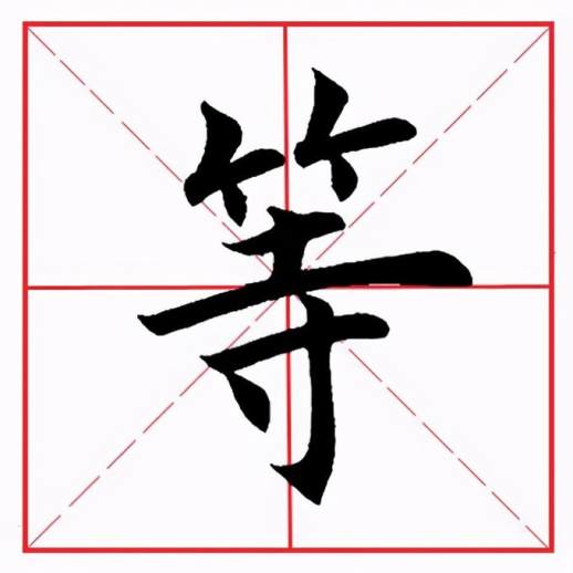 竹字旁的字有哪些