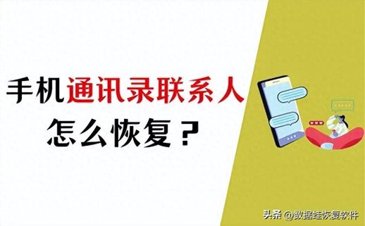 免费恢复手机联系人(手机联系人怎么导入另一个手机)