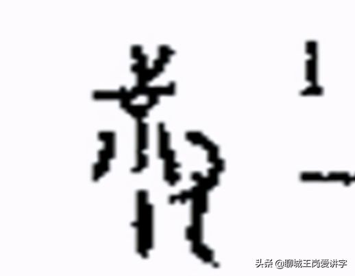 亲的部首是什么(亲字部首)