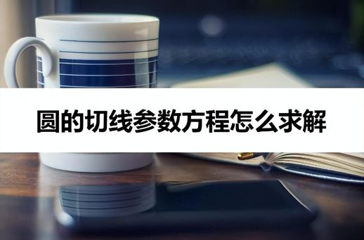 圆参数方程(直角坐标和参数方程互化公式)