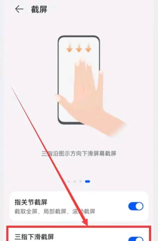 华为手机三指截屏