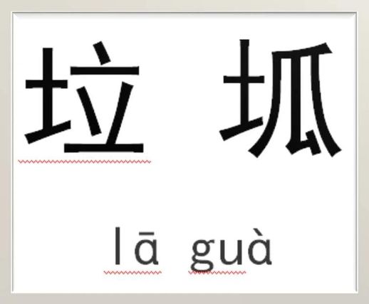 不同方言表达“肮脏”